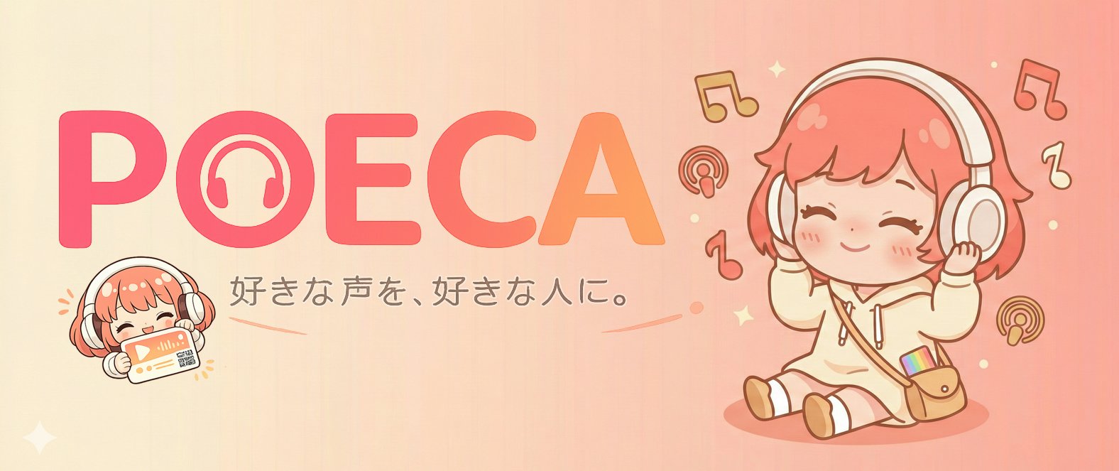 POECA — 好きな声を、好きな人に。